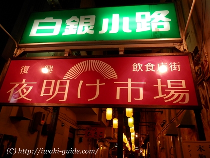 福島県いわき市復興飲食店街　夜明け市場　ビアガーデン　営業日