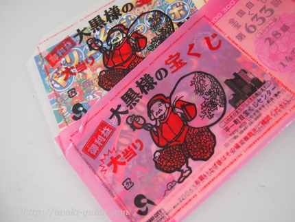 いわき大黒様の宝くじ