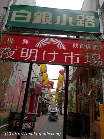 福島県いわき市復興飲食店街　夜明け市場　ビアガーデン　営業日