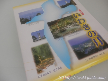 いわき土産　いわきの月