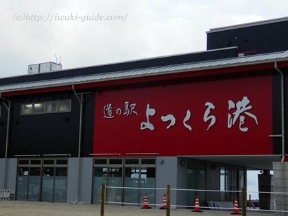 いわき土産　道の駅よつくら港
