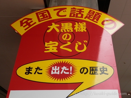 宝くじ当たる場所　高額当選　福島県いわき市　大黒様の宝くじ