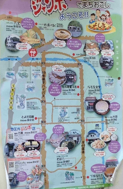 いわき市好間　ジャンボメニュー　ジャンボシュー　白土屋