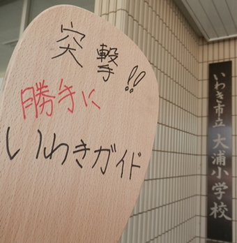 いわきスポーツ経験隊