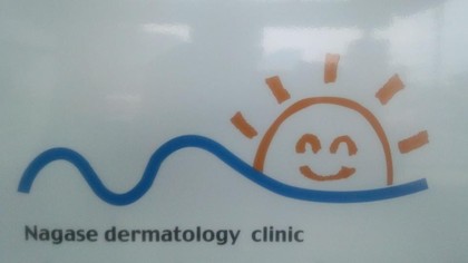 ながせ皮フ科 いわき皮膚科口コミ