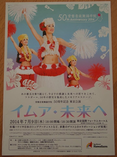 スパリゾートハワイアンズ フラガール東京公演 いわき物産展