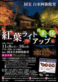 国宝 白水阿弥陀堂　紅葉ライトアップ2014
