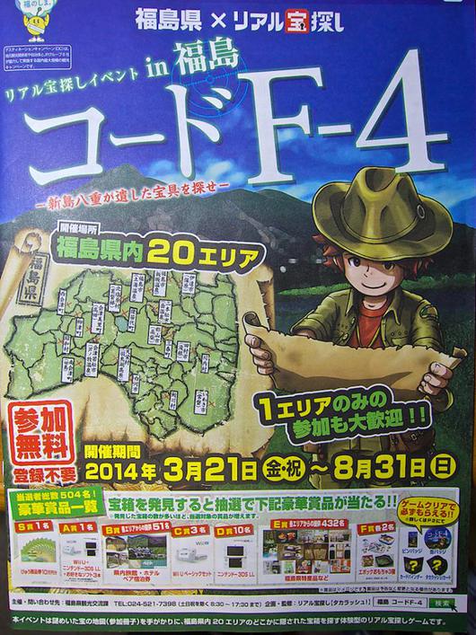 福島リアル宝さがし　コードF4