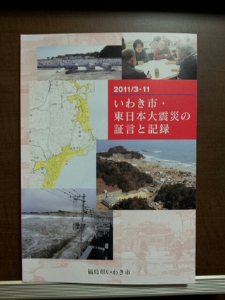 いわき市・東日本大震災の証言と記録