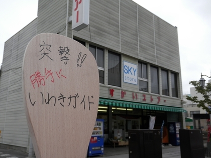 いわき スカイストア