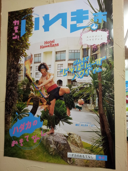 スパリゾート・ハワイアンズ　日帰りの楽しみ方