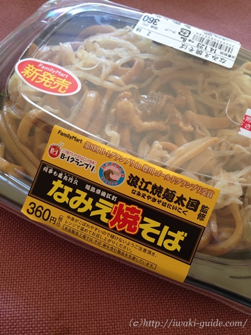 ファミリーマートのなみえ焼きそば
