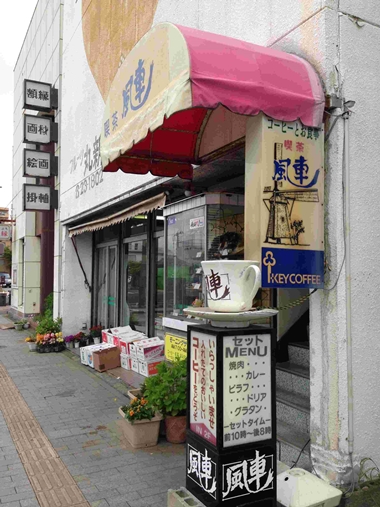 いわき　喫茶店　風車　ナポリタンが美味しい