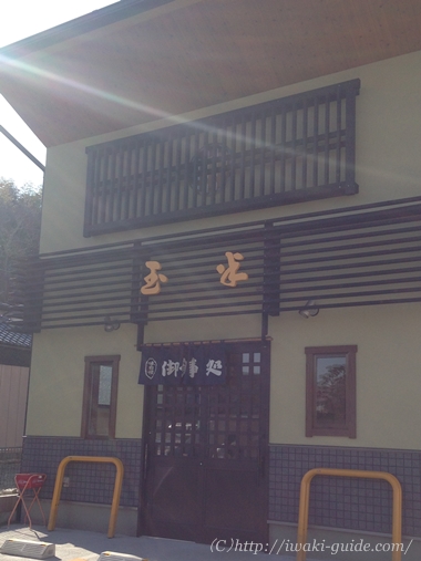 いわき観光ウォーキング　日帰り温泉　さはこの湯