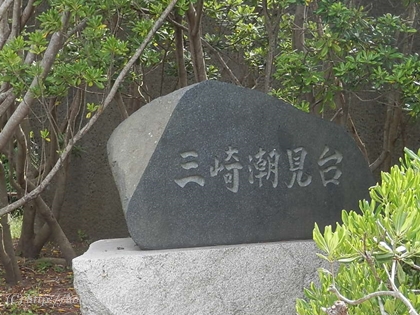 　三崎公園の三崎汐見台