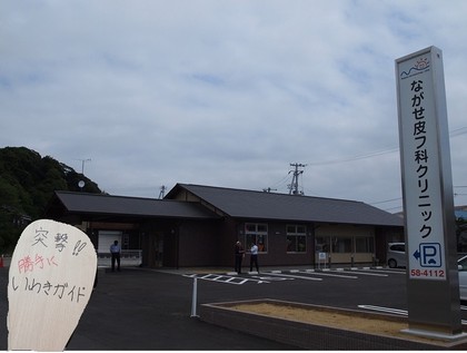 ながせ皮フ科 いわき皮膚科口コミ