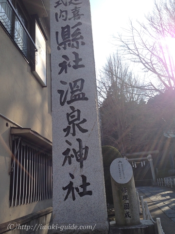 いわき湯本観光　温泉神社