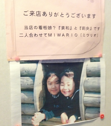 いわきグルメ　ミワリオ