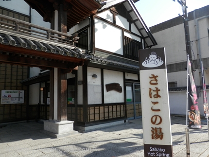 いわき観光ウォーキング　日帰り温泉　さはこの湯