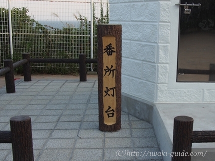 いわき三崎公園 番所灯台