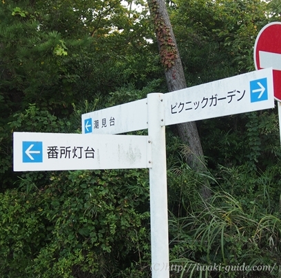 いわき三崎公園 番所灯台