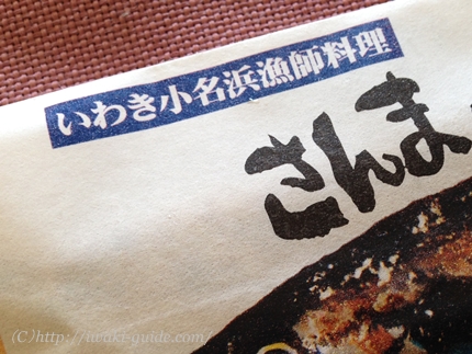 さんまのぽーぽー焼き蒲鉾　いわき郷土料理
