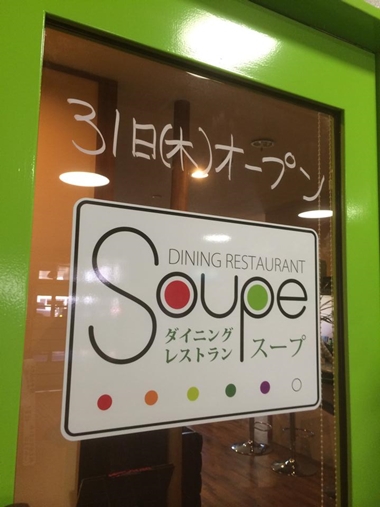 いわきランチ　ダイニングレストランスープ