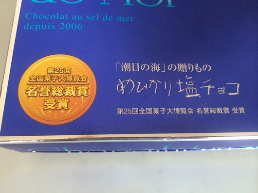 めひかり塩チョコ