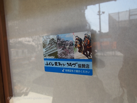 ふくしまファンクラブ協賛店　農家レストランとろろ屋半兵衛