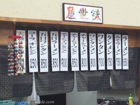 味世屋食堂　いわきラーメン