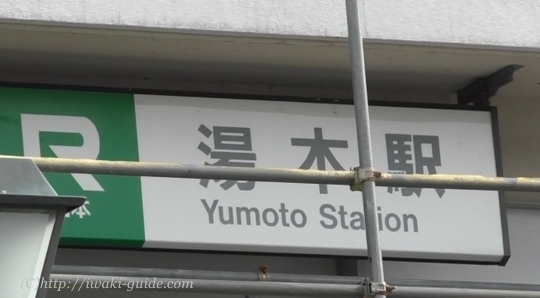 湯本駅リニューアル