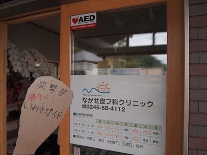 ながせ皮フ科 いわき皮膚科口コミ