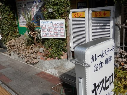 いわき黒カレー　ヤスヒロ