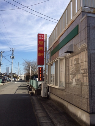 萬来軒　中華料理いわきグルメ