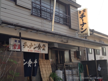 いわき市小名浜　チーナン食堂　ラーメン