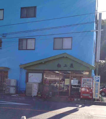 いわき市好間　ジャンボメニュー　ジャンボシュー　白土屋