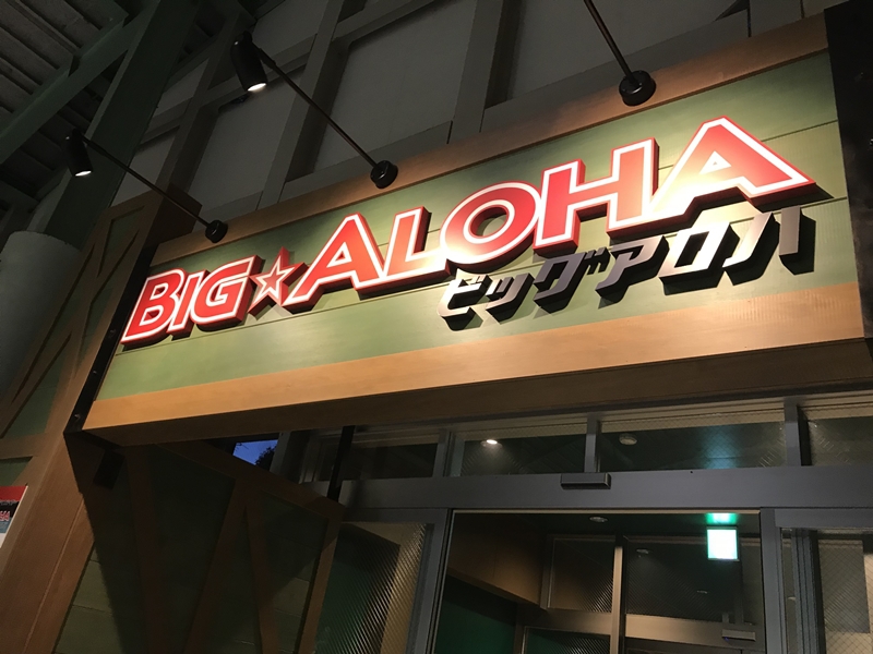 ハワイアンズビッグアロハ場所