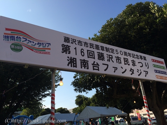 いわき商工会議所　湘南台ファンタジア