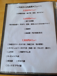 いわき市四倉港　うまいもんや　やまかく　メニュー