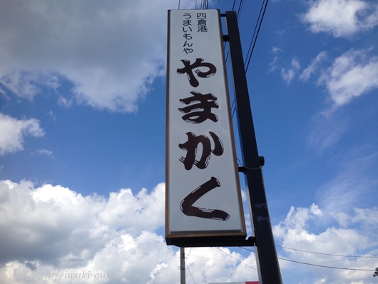 いわき市四倉港　うまいもんや　やまかく　ランチ