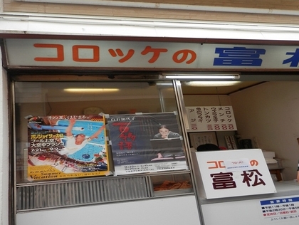 いわき市コロッケ富松　メンチカツ