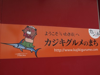 いわき土産　フラおじさんグッズ