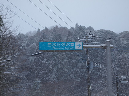 雪の白水阿弥陀堂