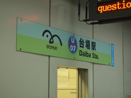 お台場　ゆるきゃランド　ゆるキャラランド　ガンダム等身大