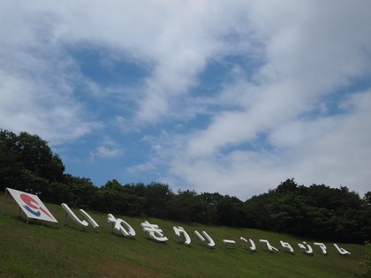 いわき　21世紀の森公園／ふくしま復興祭　オールスターゲーム
