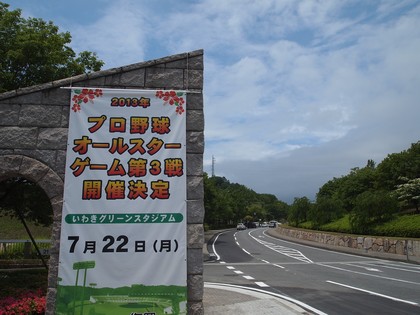 いわき　21世紀の森公園／ふくしま復興祭　オールスターゲーム