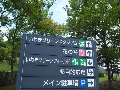 いわき　21世紀の森公園／ふくしま復興祭　オールスターゲーム