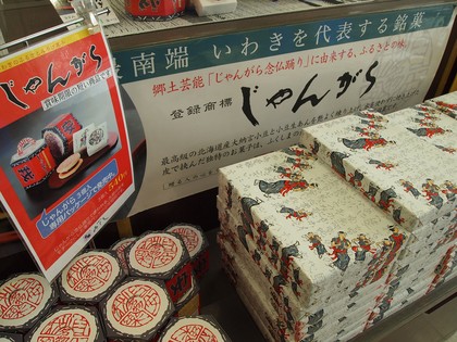 中郷SA　見どころ　いわい土産