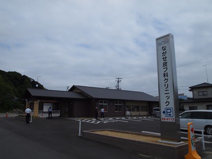 ながせ皮フ科　いわき皮膚科口コミ