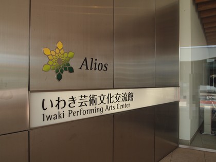 アリオス・パークフェス／いわきアリオス